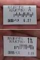 「6」「9」を「六」「九」と表示しているバーコード付き整理券（函館バス）