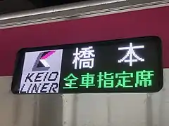 京王ライナー表示