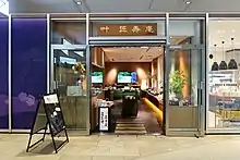 叶 匠壽庵東京ガーデンテラス紀尾井町店