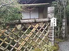 大虚庵（光悦寺）光悦垣