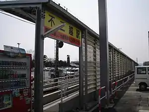 不二越駅