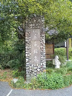 岩蔵温泉(源泉)