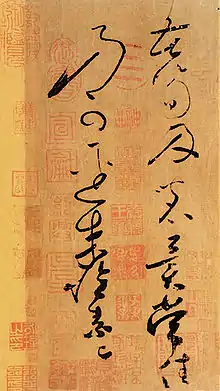 『苦筍帖』懐素書