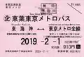 東葉高速鉄道　東葉東京メトロパス