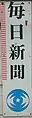 毎日新聞社・社章（同社ホーロー看板より、1991年～）