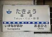 駅名標（2023年4月5日）