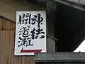 神結酒造 案内看板