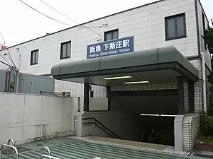 下新庄駅　駅舎