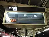 一部の駅の案内表示器では「鮮魚」「CHARTER」と表示された。（2008年9月19日）