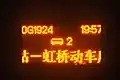 中国鉄道では回送列車の番号の前に「0」を追加（上海虹橋駅-虹橋電車所）