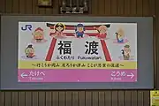 七福神のイラストが描かれた駅名標（2022年10月）