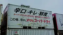 【両側二面パターン1】1997年に、JR貨物所有の鉄道コンテナとタイアップして全国展開した、ラッピングコンテナ。※反対側面も同じである。（福岡県／福岡貨物ターミナル駅にて、1997年6月撮影。）