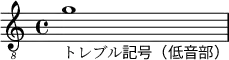 { \clef "treble_8" { g'1-\markup "トレブル記号（低音部）" } }