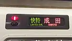 快速特急京成成田行。都営5300形の種別表示は京成線内でも快特のまま。