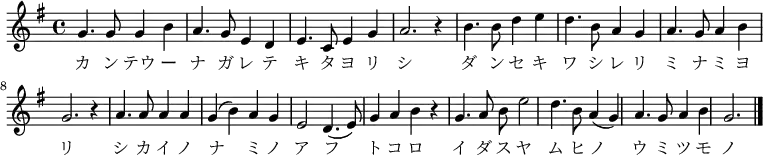 \relative c' {\key g \major \time 4/4 
{g'4. g8 g4 b4 a4. g8 e4 d4
 e4. c8 e4 g4 a2. r4
 b4. b8 d4 e4 d4. b8 a4 g4
 a4. g8 a4 b4 g2. r4
 a4. a8 a4 a4 g4( b4) a4 g4
 e2 d4.( e8) g4 a4 b4 r
 g4. a8 b e2 d4. b8 a4 (g4)
 a4. g8 a4 b4 g2. \bar "|." }  \addlyrics
{ カ ン テウ ー ナ ガ レ テ キ タ ヨ リ シ ダ ン セ キ ワ シ レ リ ミ ナ ミ ヨ リ シ カ イ ノ ナ ミ ノ ア フ ト コ ロ イ ダ ス ヤ ム ヒ ノ ウ ミ ツ モ ノ} }