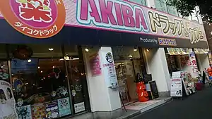 AKIBAドラッグ&カフェ外観（2015年10月19日撮影）