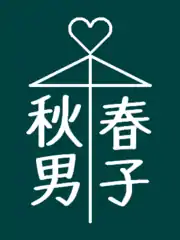 相合傘の落書き例注：具体的な個人名を指しているわけではない。