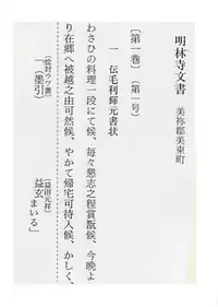 明林寺文書・伝毛利輝元書状の複製。山口県の明林寺に保管されている同古文書には、中世末期の益田（匹見も含まれる）の領主であった益田元祥（益玄＝益田玄蕃頭元祥）が、毛利輝元(1553 - 1625年)に対して「わさひの料理」でもてなし、感激させたとの記述がある。