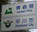 青森県平川市のカントリーサイン