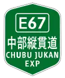 中部縦貫自動車道