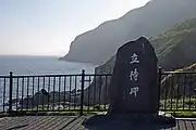 立待岬の碑