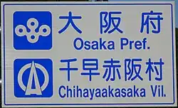 大阪府千早赤阪村のカントリーサイン。千早赤阪村章のデザインを間違えている。