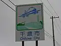 千歳市