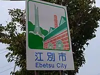 江別市