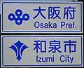 大阪府和泉市のカントリーサイン