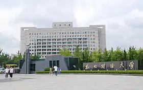 東北財経大学