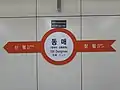 駅名標