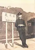 駅名標（1934年）