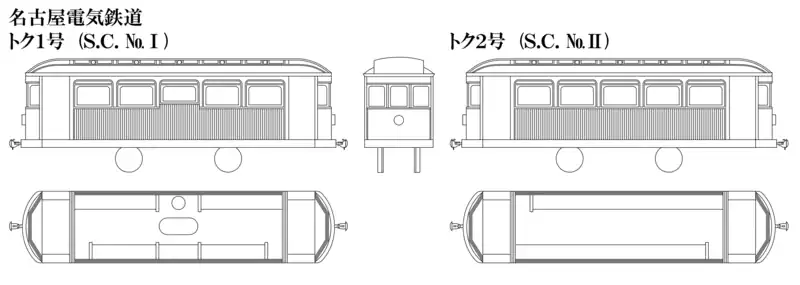 トク1号、トク2号 車両形式図