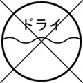 （3）ドライクリーニングできないことを示す絵表示