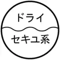 （2）石油系ドライクリーニングのみできることを示す絵表示