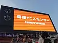 2013年度より導入された大型映像装置