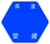 愛媛県道44号標識