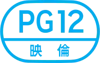 「PG12 映倫」