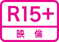 「R15+ 映倫」