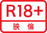 「R18+ 映倫」