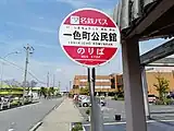 一色町公民館バス停（ふれんどバス）