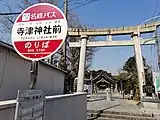 寺津神社前バス停