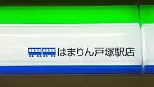 はまりん戸塚駅店の軒看板。横浜市営地下鉄構内にあるファミリーマートの軒看板には、店名の前に電車の絵文字が描かれている。