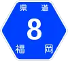 福岡県道8号標識