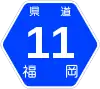 福岡県道11号標識