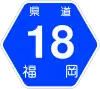 福岡県道18号標識