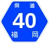 福岡県道40号標識