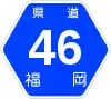 福岡県道46号標識