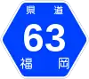 福岡県道63号標識