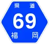 福岡県道69号標識